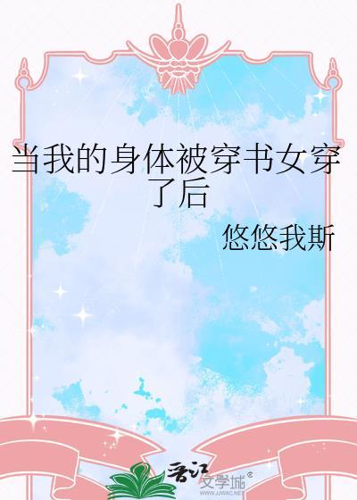 当我的身体独自睡时全文阅读