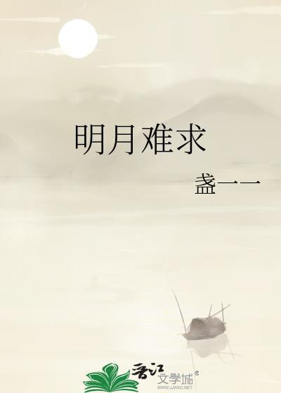 明月以难圆