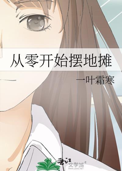 摆地摊入门