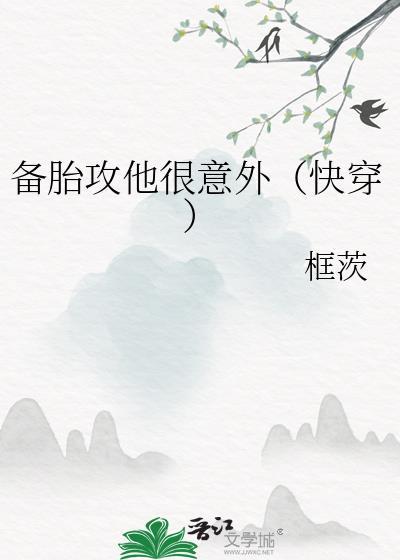 备胎攻略by田可心