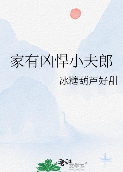 家有凶悍小夫郎无防盗