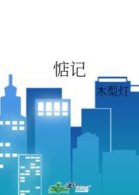 惦记的读音
