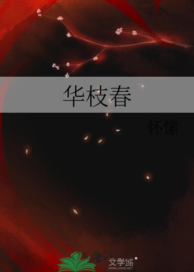 华枝春满by夏小正