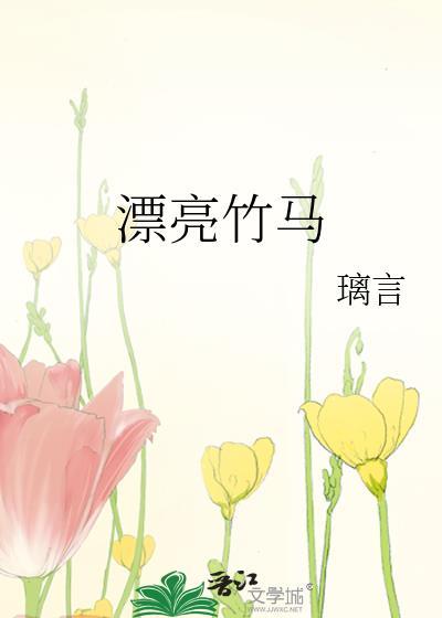 竹马的竹马