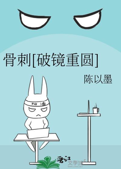 骨刺破镜重圆