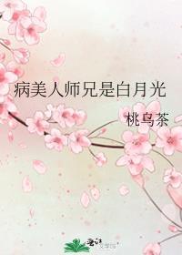 病美人师兄是白月光免费阅读趣笔阁
