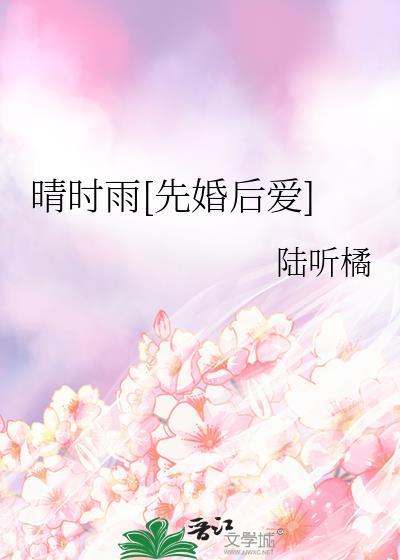 晴时雨笔趣阁