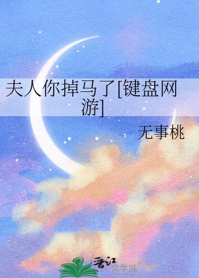 夫人你马甲掉了在线读