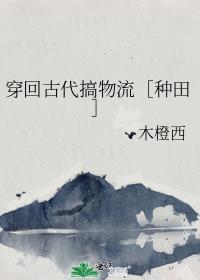 穿回古代种包子全文免费阅读
