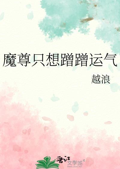 魔尊只想蹭蹭运气 番外