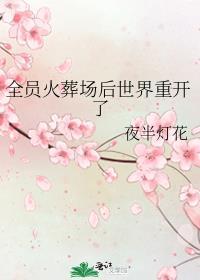 全员火葬场后世界重开了晋江