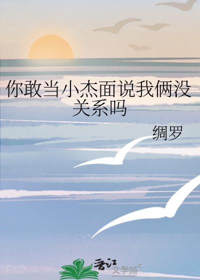 你敢当小杰面说我俩没关系吗txt