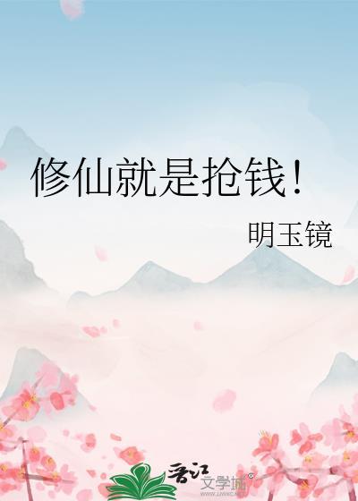 修仙就是抢钱!