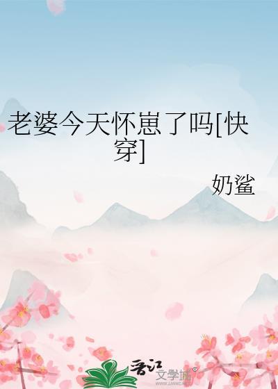 老婆今天怀崽了吗[快穿
