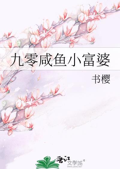 重生九零之咸鱼小媳妇
