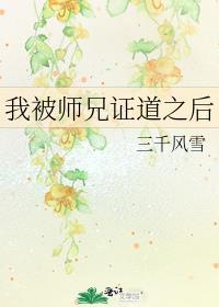 我被师兄证道之后TXT免费