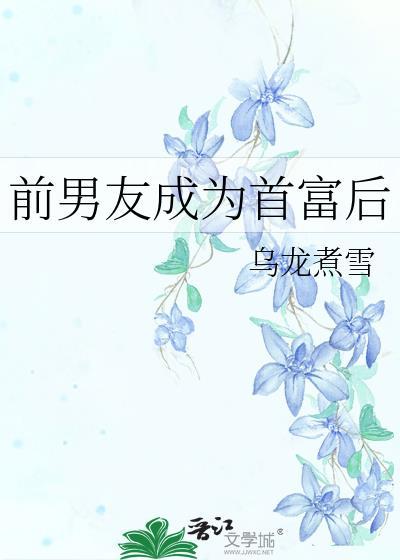 前男友成为首富后讲了什么