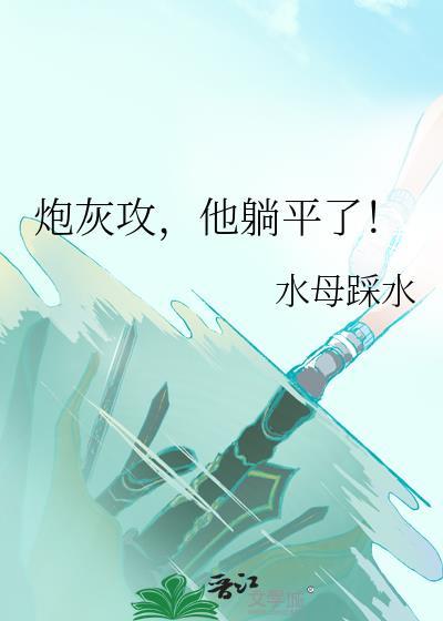 炮灰攻
