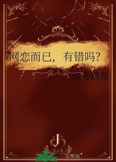 有错吗?by沙舟踏翠晋江