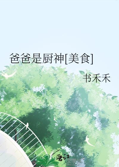 我的爸爸是厨神