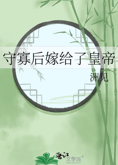 守寡多年后夫君回来了