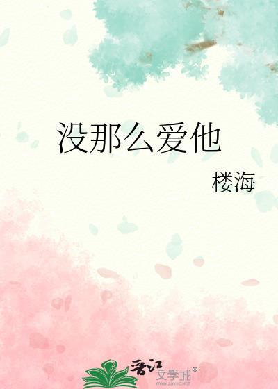 没那么爱他周雁