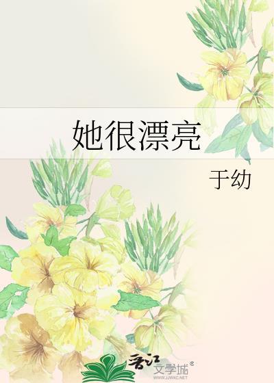 她很漂亮怎么说