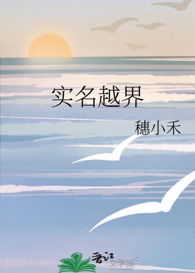 实名越界穗小禾结局