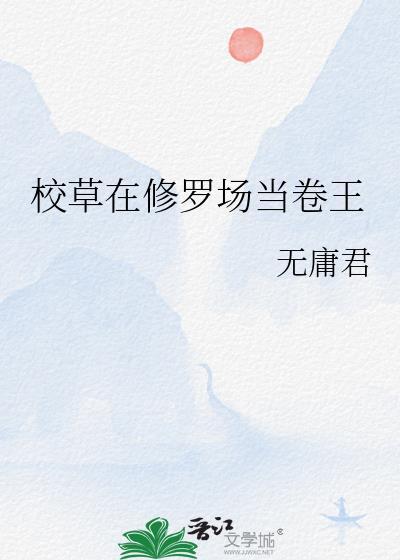 校草在下