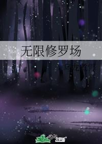 无限修道系统