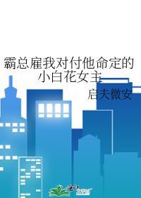 霸总的小白花掉马了全文