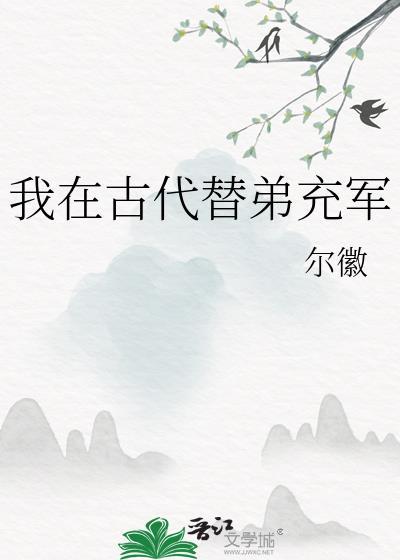 我在古代替弟充军笔趣阁
