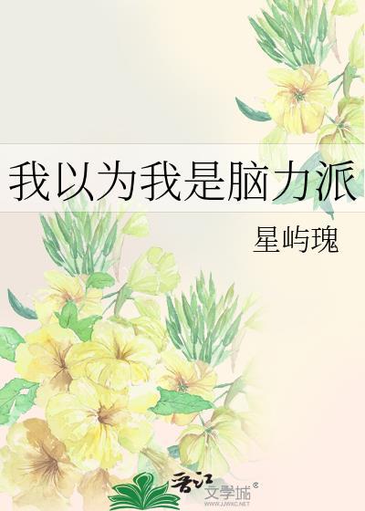 我以为我是脑力派大结局