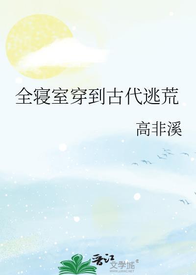 全宿舍穿越古代