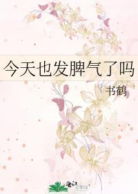 今天也发脾气了吗图片