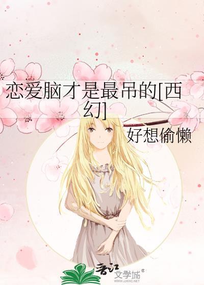 恋爱脑是不是一种病