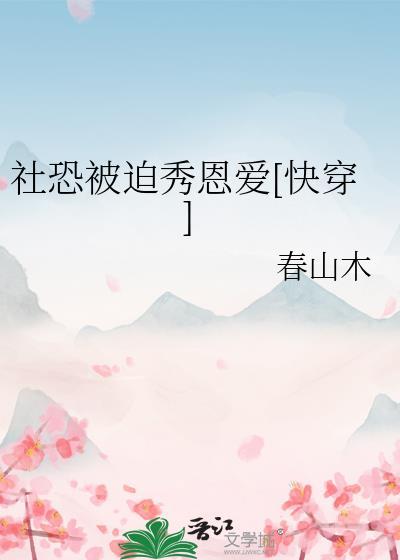 社恐太痛苦了