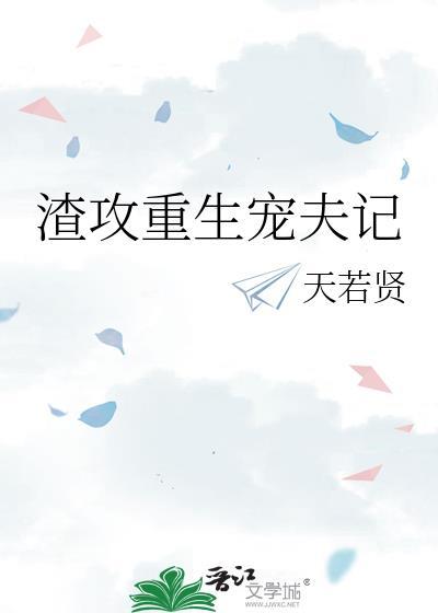 渣攻重生之宠妻