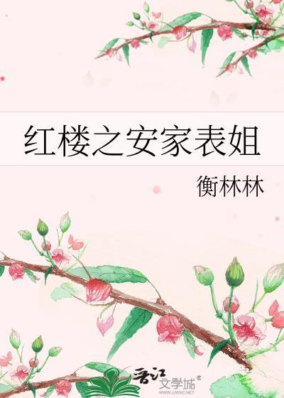 红楼之安家表姐免费