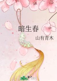 暗生春山有青木TXT盘