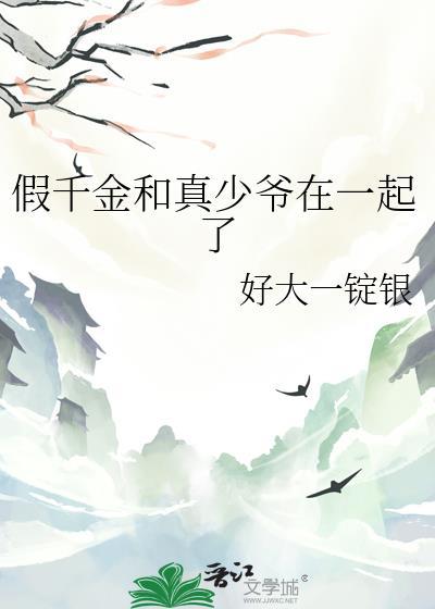 假千金和真少爷在一起了免费阅读
