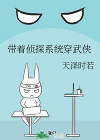 带着侦探系统穿系统