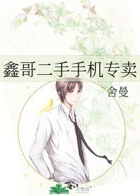 鑫源数码二手手机