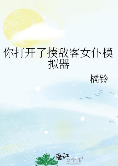 你打开了揍敌客女仆模拟器(中文版)安装