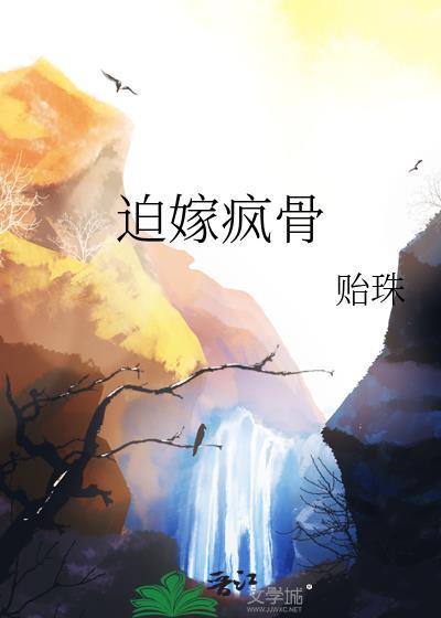迫嫁免费阅读
