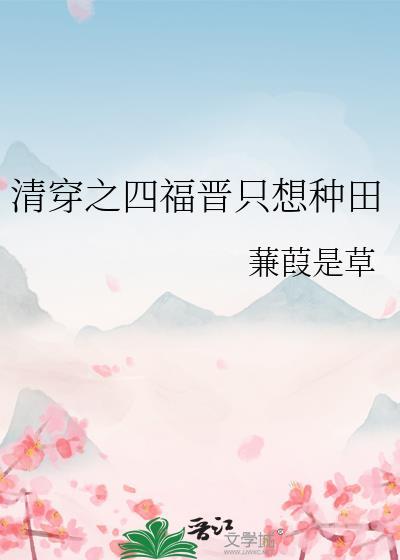 清穿之四福晋只想种田(蒹葭是草)