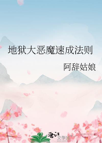 地狱大恶魔速成法则是什么