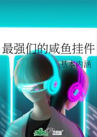 最强咸鱼大佬txt