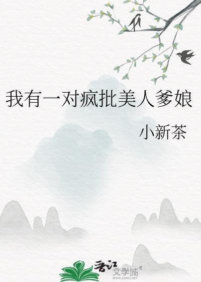 我有一对疯批美人爹娘的