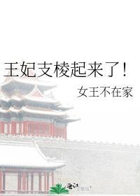 王妃支棱起来了女主在原书中被谁用鸩酒毒死的